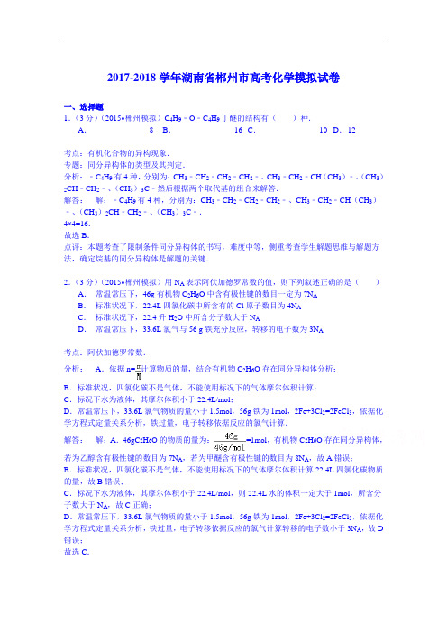 2017-2018学年湖南省郴州市高考化学模拟试卷 Word版含解析