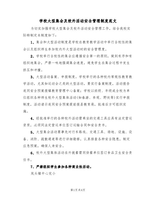 学校大型集会及校外活动安全管理制度范文(2篇)