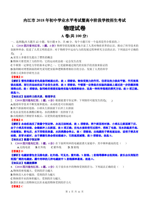 2018四川内江中考物理解析 