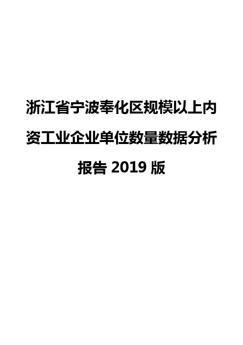 浙江省宁波奉化区规模以上内资工业企业单位数量数据分析报告2019版