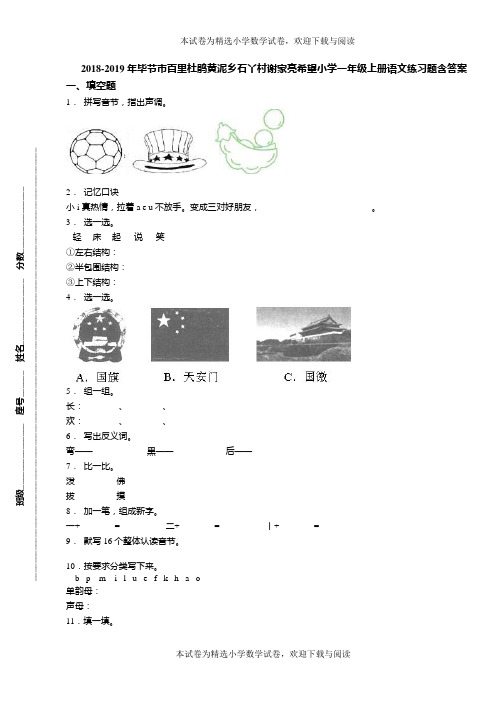 2018-2019年毕节市百里杜鹃黄泥乡石丫村谢家亮希望小学一年级上册语文练习题含答案