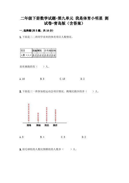 二年级下册数学试题-第九单元 我是体育小明星 测试卷-青岛版(含答案)