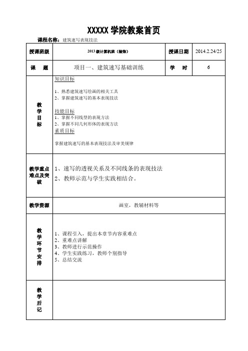 《建筑速写》教案