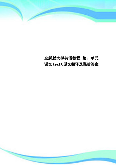 全新版大学英语教程-第、单元课文textA原文翻译及课后标准答案