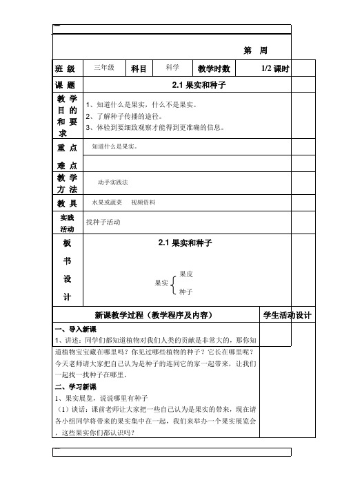 三年级下科学教案-果实和种子苏教版 (1)