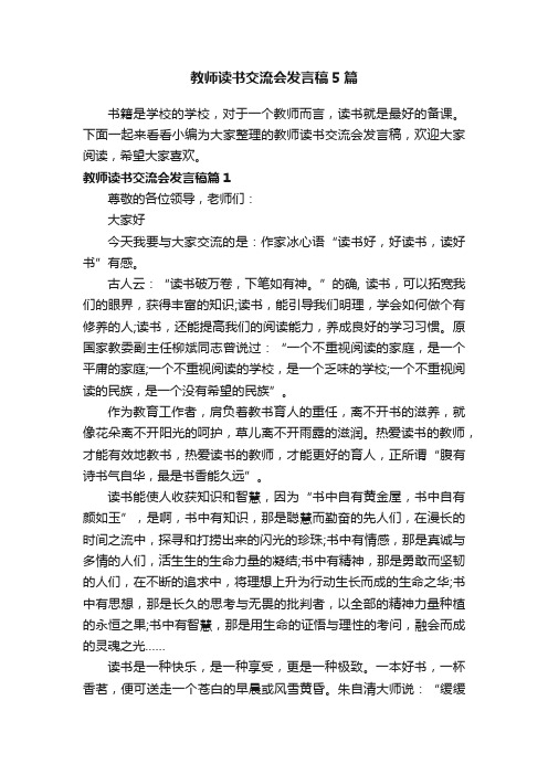 教师读书交流会发言稿5篇