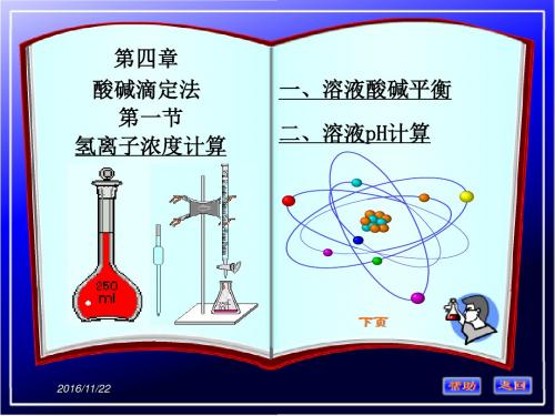 第四章  酸碱滴定法