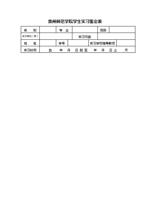 贵州师范学院学生实习鉴定表