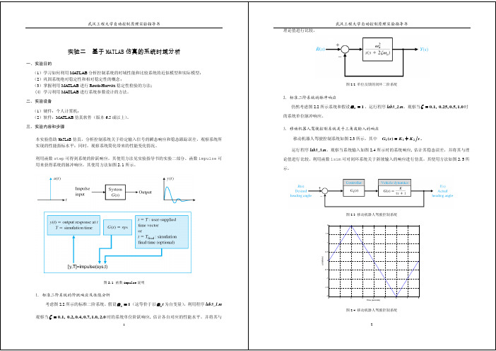 实验二  基于MATLAB仿真的系统时域分析_2in1