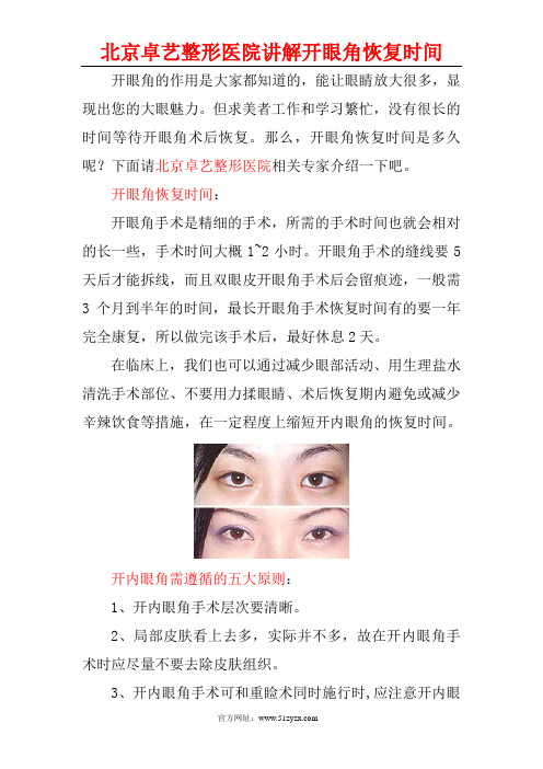 开眼角恢复时间