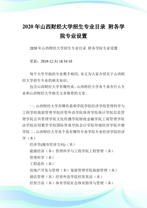 2020年山西财经大学招生专业目录 附各学院专业设置 .doc