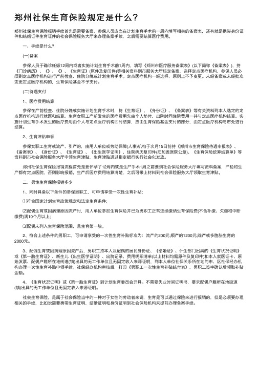 郑州社保生育保险规定是什么？