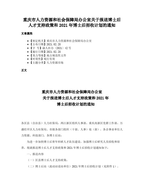 重庆市人力资源和社会保障局办公室关于报送博士后人才支持政策和2021年博士后招收计划的通知