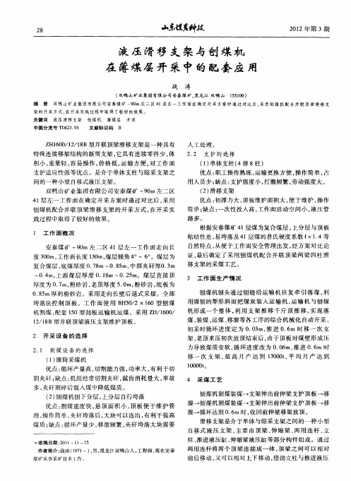 液压滑移支架与刨煤机在薄煤层开采中的配套应用