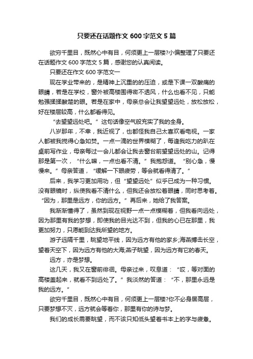 只要还在话题作文600字范文5篇