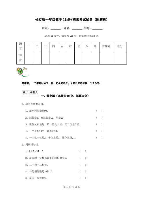 长春版一年级数学(上册)期末考试试卷 (附解析)