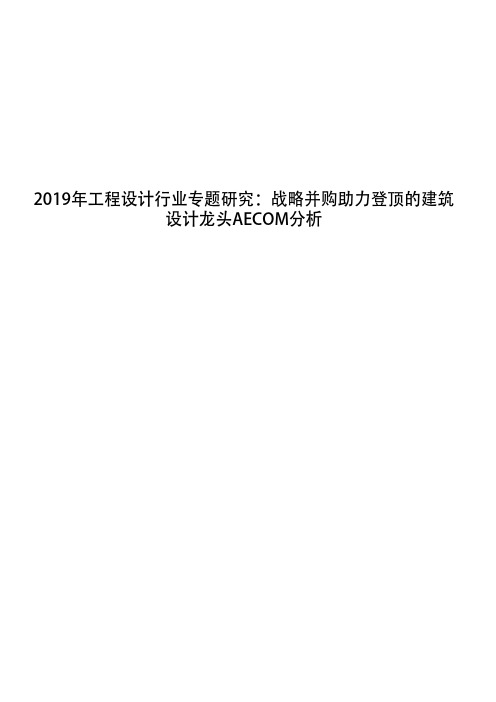 2019年工程设计行业专题研究：战略并购助力登顶的建筑设计龙头AECOM分析