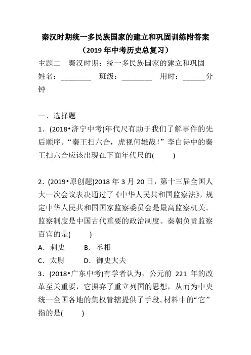 秦汉时期统一多民族国家的建立和巩固训练附答案 (2019年中考历史总复习)