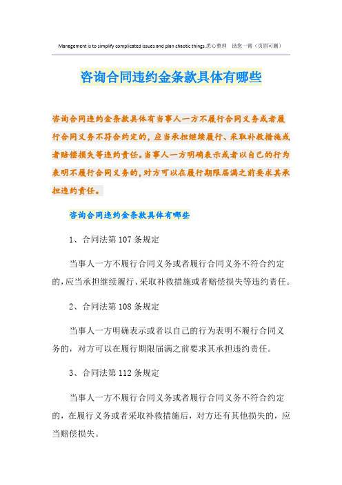 咨询合同违约金条款具体有哪些