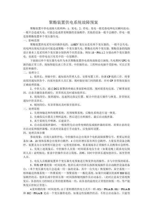 聚酯装置供电系统故障预案及恢复生产要点