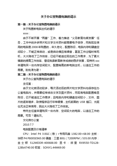 关于办公室购置电脑的请示