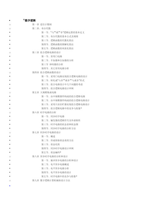 数字逻辑随堂练习答案