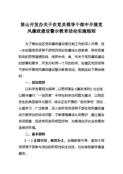 党风廉政建设警示教育活动实施细则