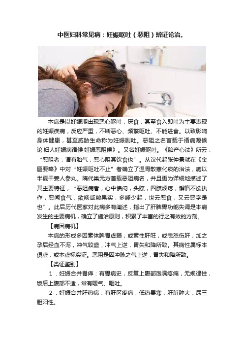 中医妇科常见病：妊娠呕吐（恶阻）辨证论治。