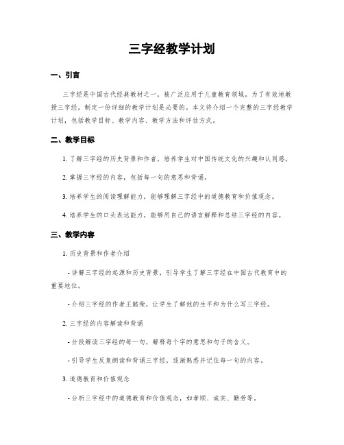 三字经教学计划