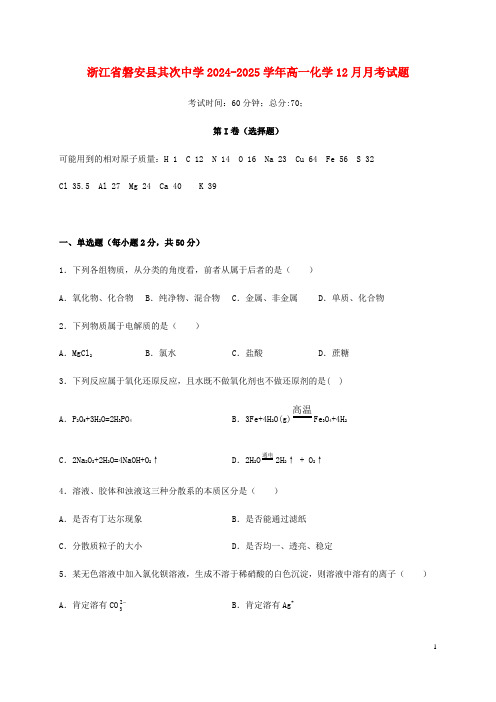 浙江省磐安县第二中学2024_2025学年高一化学12月月考试题