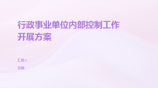 行政事业单位内部控制工作开展方案