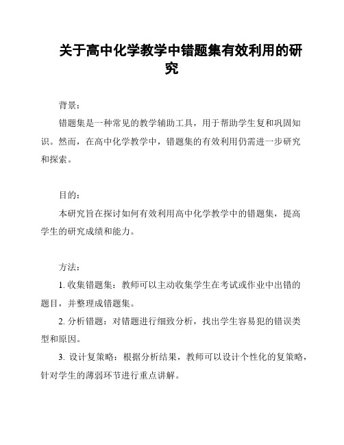 关于高中化学教学中错题集有效利用的研究