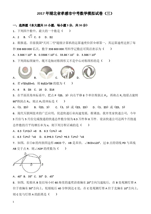 湖北省孝感市2017年中考数学模拟试卷(三) 有答案