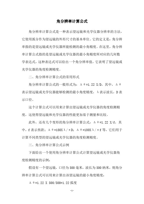 角分辨率计算公式