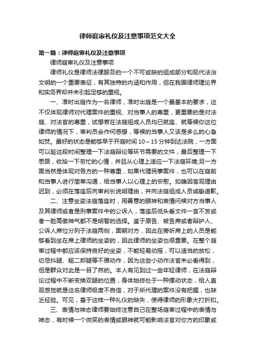 律师庭审礼仪及注意事项范文大全