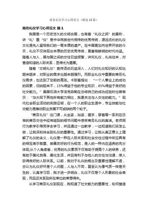 商务礼仪学习心得范文（精选19篇）