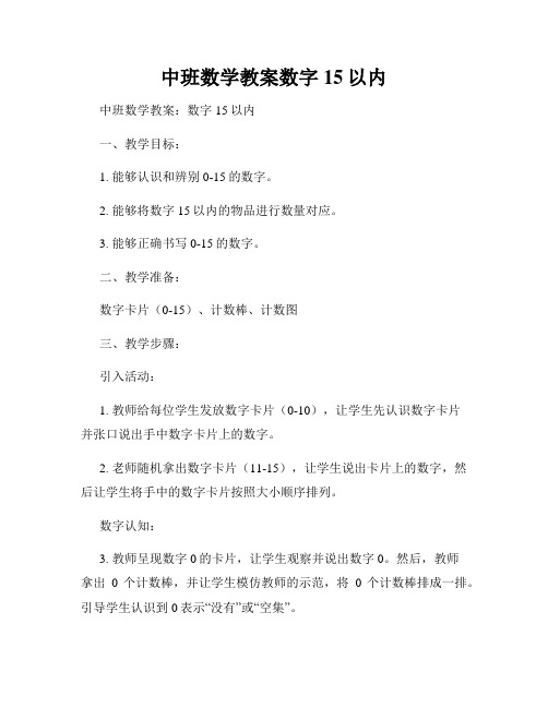 中班数学教案数字15以内