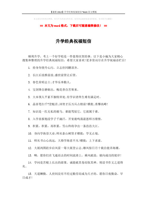【最新2018】升学经典祝福短信-word范文模板 (3页)