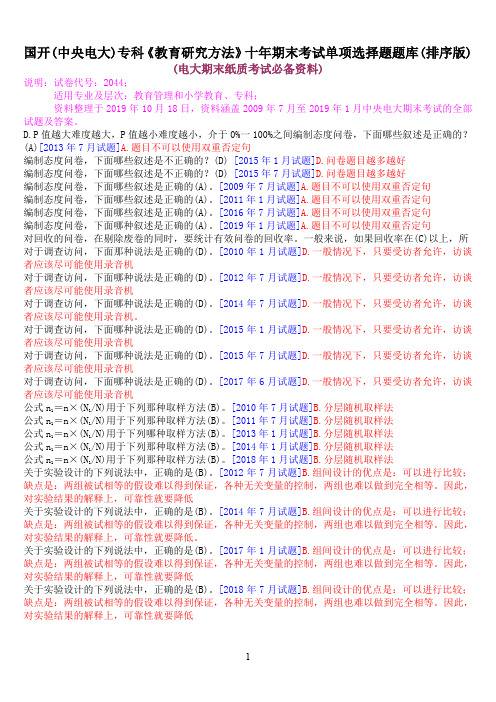 国开(中央电大)专科《教育研究方法》十年期末考试单项选择题题库(排序版)