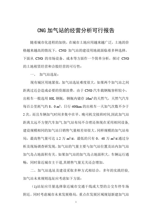 CNG加气站的经营分析可行报告