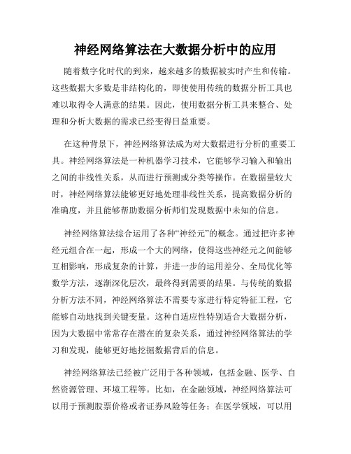 神经网络算法在大数据分析中的应用