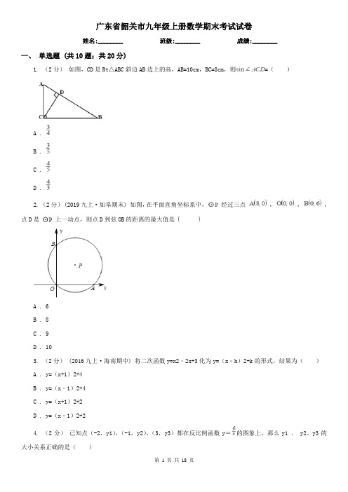 广东省韶关市九年级上册数学期末考试试卷