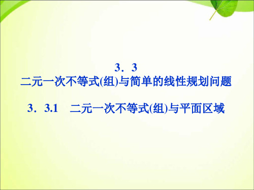 二元一次不等式(组)与平面区域 课件