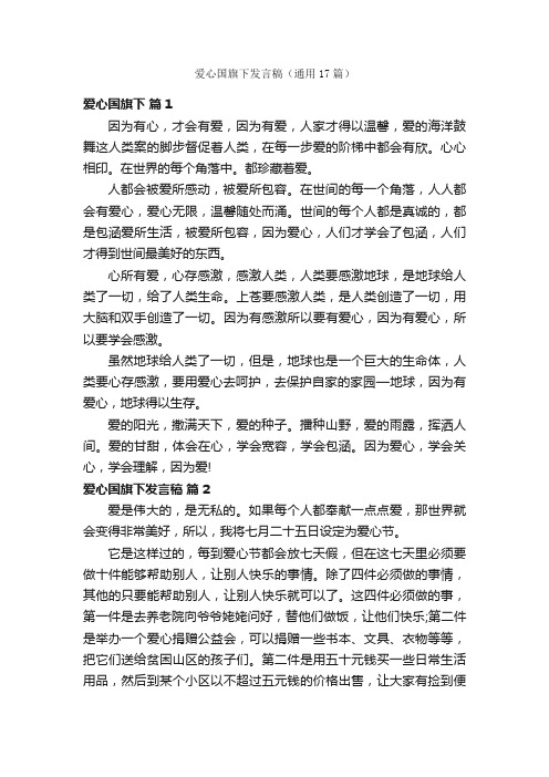 爱心国旗下发言稿（通用17篇）