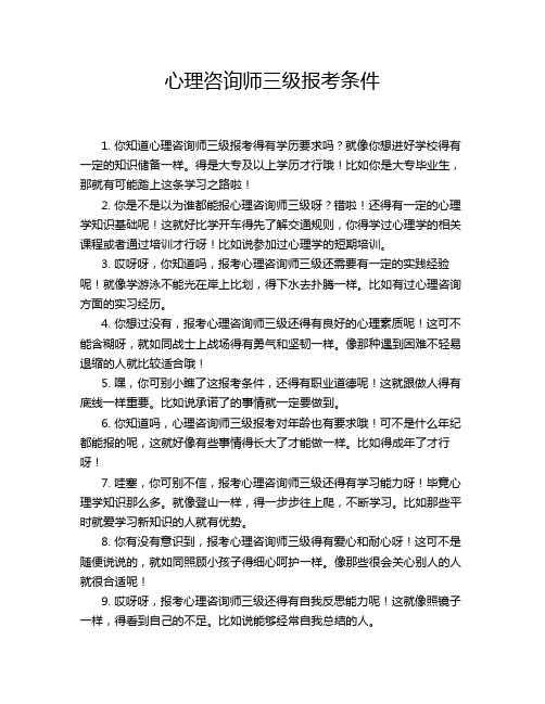 心理咨询师三级报考条件