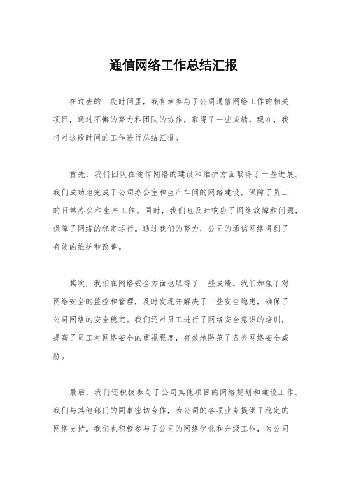 通信网络工作总结汇报