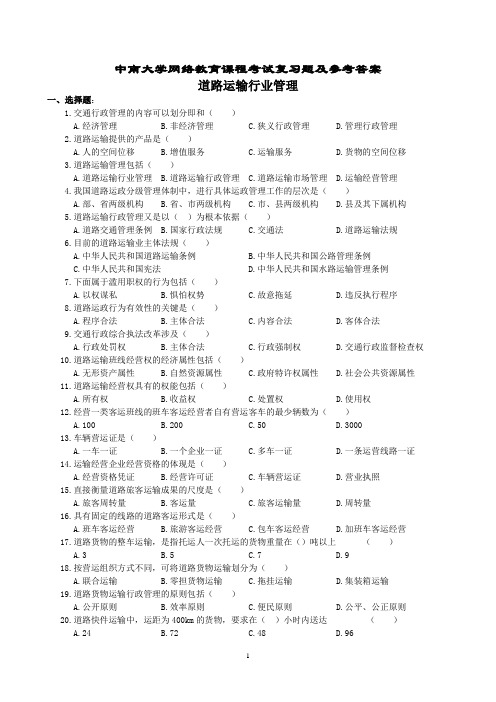 道路运输行业管理复习题及答案