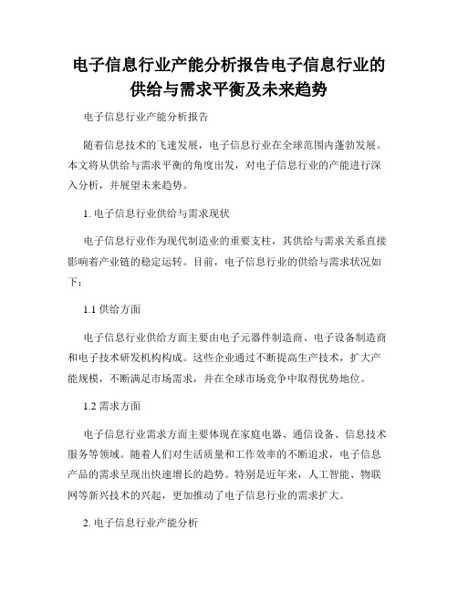 电子信息行业产能分析报告电子信息行业的供给与需求平衡及未来趋势