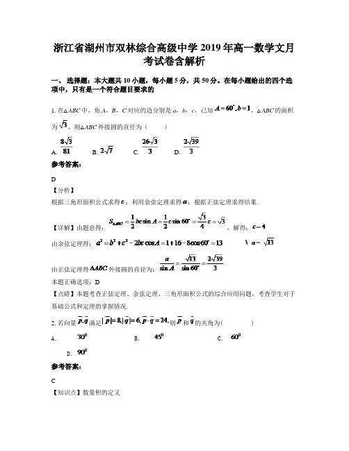 浙江省湖州市双林综合高级中学2019年高一数学文月考试卷含解析