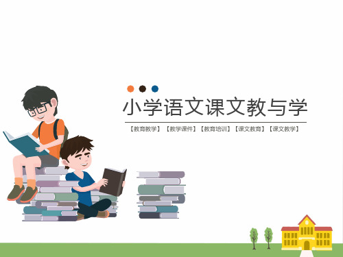 人教版小学语文1年级上册拼音第1单元 上学歌(课文教与学)